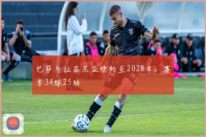 巴萨与拉菲尼亚续约至2028年，赛季34球25助