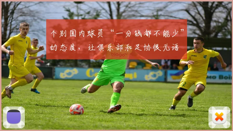 个别国内球员“一分钱都不能少”的态度，让俱乐部和足协很无语