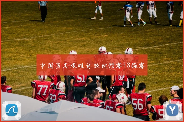 中国男足艰难晋级世预赛18强赛