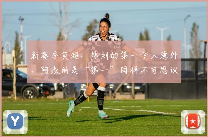 新赛季英超，热刺的第一令人意外，阿森纳是“第一”同样不可思议