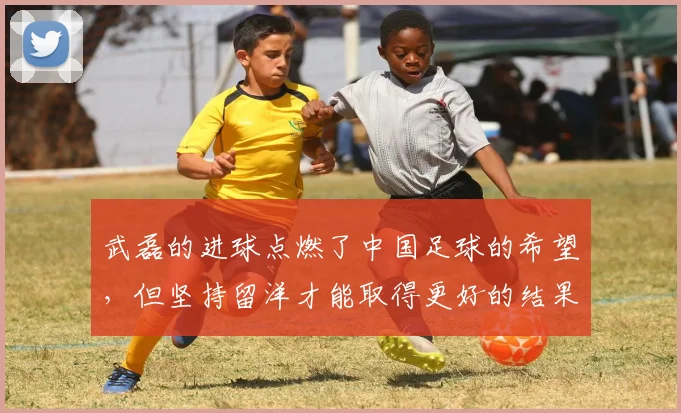 武磊的进球点燃了中国足球的希望，但坚持留洋才能取得更好的结果