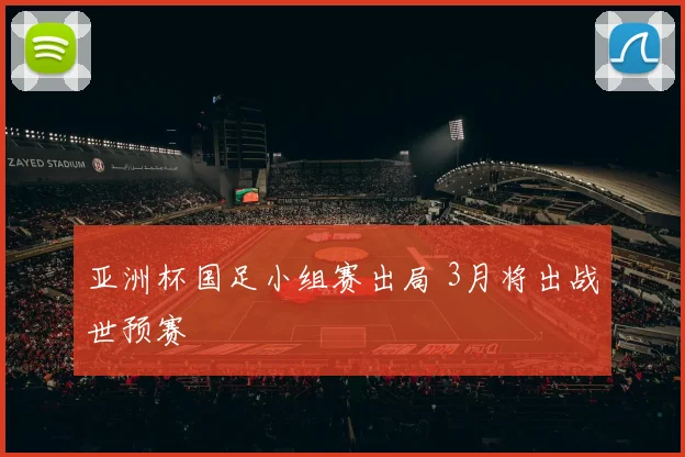 亚洲杯国足小组赛出局 3月将出战世预赛