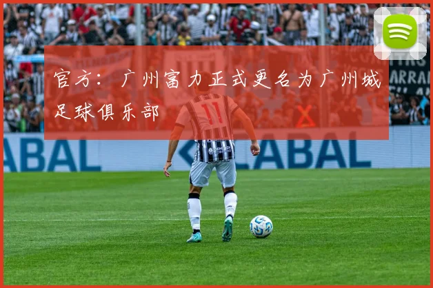 官方：广州富力正式更名为广州城足球俱乐部