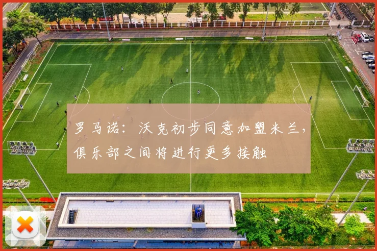 罗马诺：沃克初步同意加盟米兰，俱乐部之间将进行更多接触