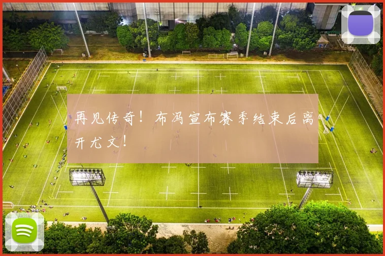 再见传奇！布冯宣布赛季结束后离开尤文！
