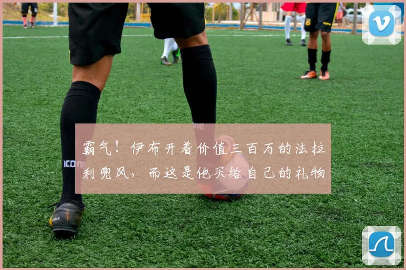 霸气！伊布开着价值三百万的法拉利兜风，而这是他买给自己的礼物