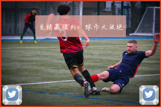 竞猜赢福利，球币大放送
