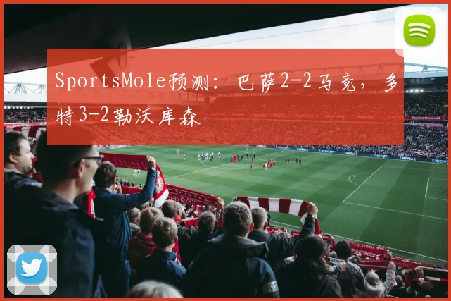 SportsMole预测：巴萨2-2马竞，多特3-2勒沃库森