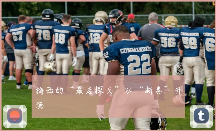 梅西的“最后探戈”以“断奏”开场