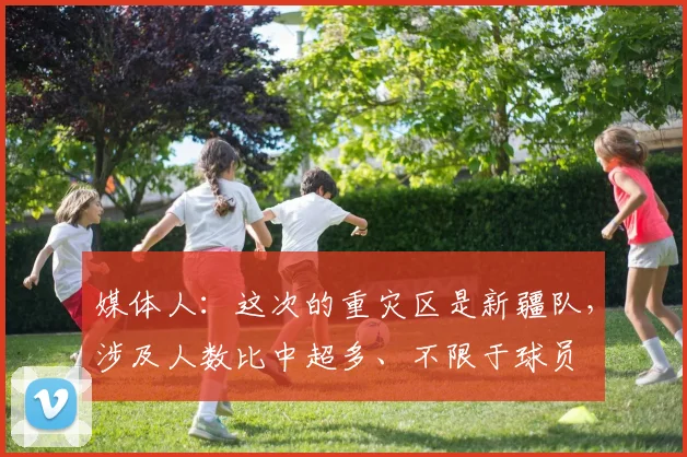 媒体人：这次的重灾区是新疆队，涉及人数比中超多、不限于球员