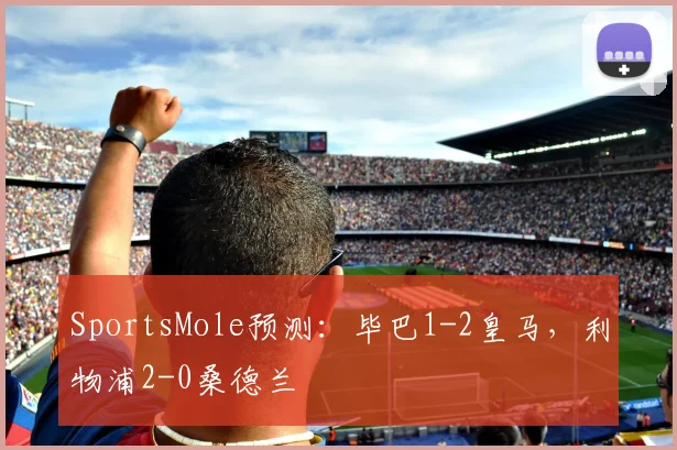 SportsMole预测：毕巴1-2皇马，利物浦2-0桑德兰