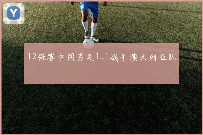12强赛中国男足1_1战平澳大利亚队