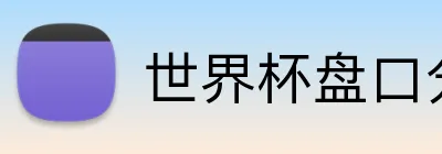 世界杯盘口分析 Logo